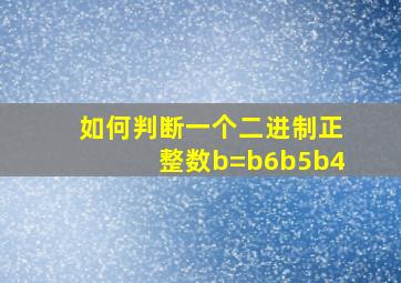 如何判断一个二进制正整数b=b6b5b4