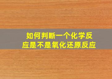 如何判断一个化学反应是不是氧化还原反应