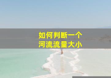 如何判断一个河流流量大小