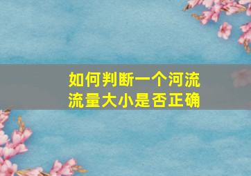 如何判断一个河流流量大小是否正确