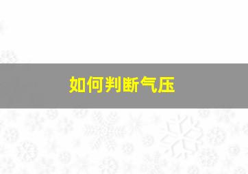 如何判断气压