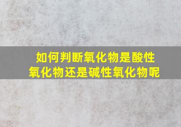 如何判断氧化物是酸性氧化物还是碱性氧化物呢