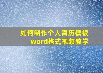 如何制作个人简历模板word格式视频教学