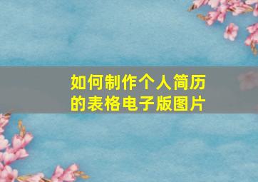 如何制作个人简历的表格电子版图片