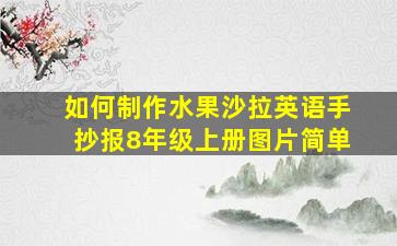 如何制作水果沙拉英语手抄报8年级上册图片简单