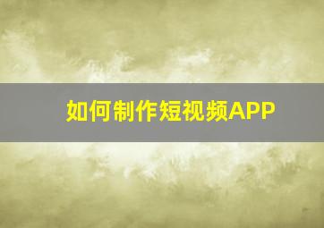 如何制作短视频APP