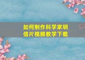 如何制作科学家明信片视频教学下载