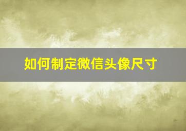 如何制定微信头像尺寸