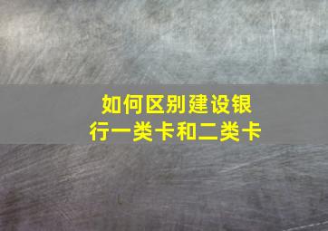 如何区别建设银行一类卡和二类卡