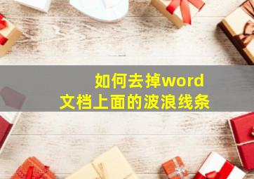 如何去掉word文档上面的波浪线条