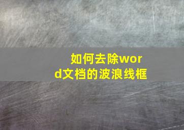 如何去除word文档的波浪线框