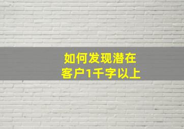 如何发现潜在客户1千字以上