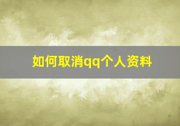 如何取消qq个人资料