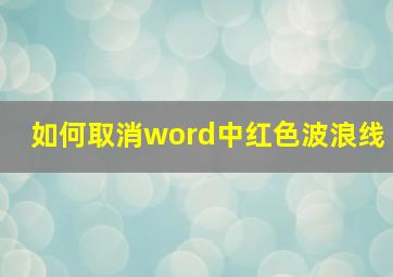 如何取消word中红色波浪线