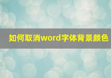 如何取消word字体背景颜色