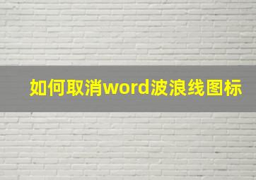 如何取消word波浪线图标