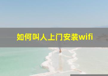 如何叫人上门安装wifi