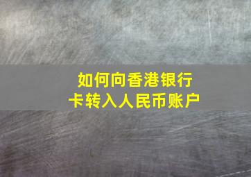 如何向香港银行卡转入人民币账户