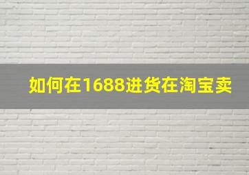 如何在1688进货在淘宝卖