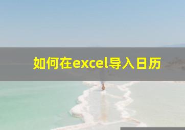 如何在excel导入日历