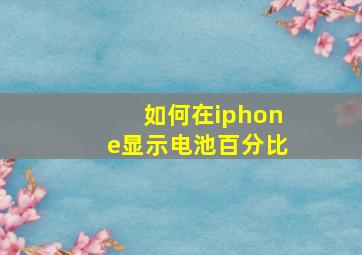 如何在iphone显示电池百分比