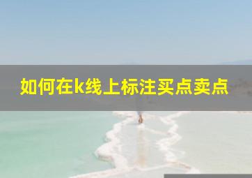 如何在k线上标注买点卖点