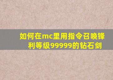 如何在mc里用指令召唤锋利等级99999的钻石剑