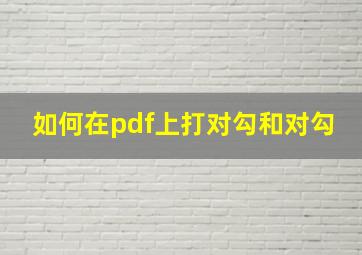 如何在pdf上打对勾和对勾