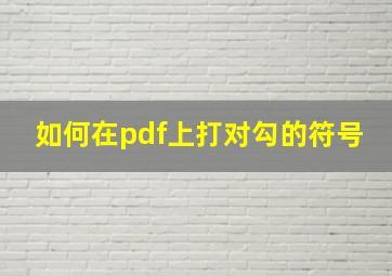 如何在pdf上打对勾的符号