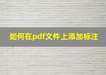 如何在pdf文件上添加标注