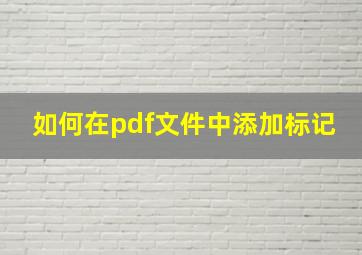 如何在pdf文件中添加标记