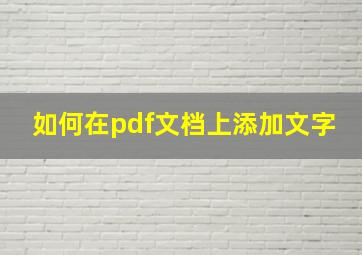 如何在pdf文档上添加文字