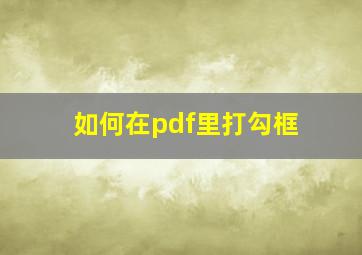 如何在pdf里打勾框