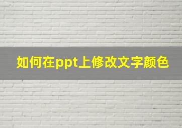 如何在ppt上修改文字颜色