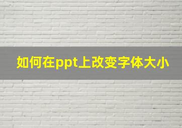 如何在ppt上改变字体大小