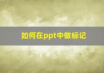 如何在ppt中做标记