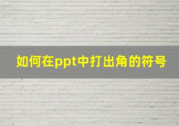 如何在ppt中打出角的符号