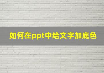 如何在ppt中给文字加底色