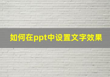 如何在ppt中设置文字效果