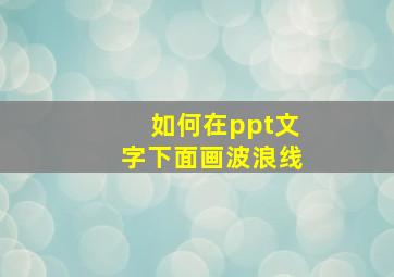 如何在ppt文字下面画波浪线