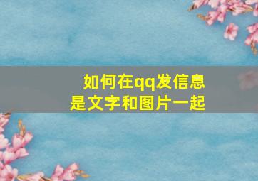 如何在qq发信息是文字和图片一起