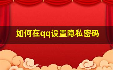 如何在qq设置隐私密码