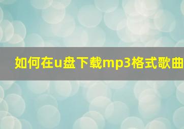 如何在u盘下载mp3格式歌曲