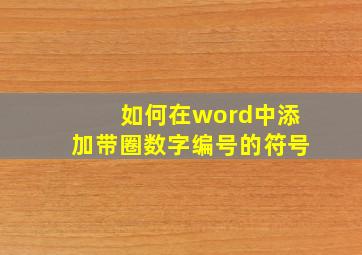 如何在word中添加带圈数字编号的符号