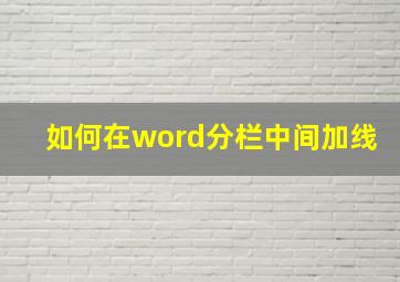 如何在word分栏中间加线