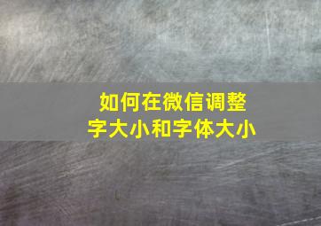 如何在微信调整字大小和字体大小