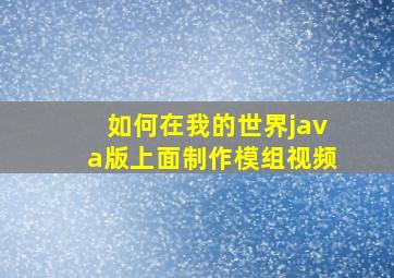 如何在我的世界java版上面制作模组视频