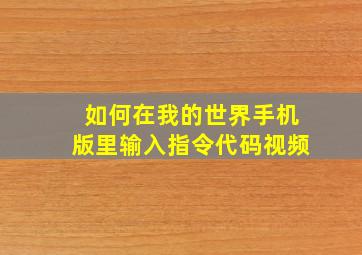 如何在我的世界手机版里输入指令代码视频