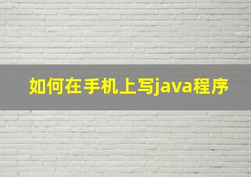 如何在手机上写java程序