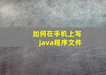 如何在手机上写java程序文件